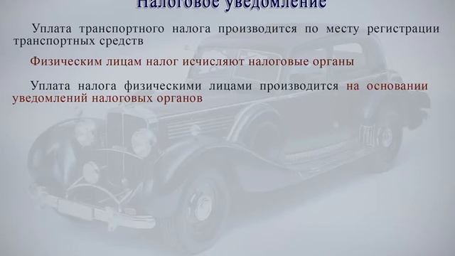 Сроки уплаты транспортного налога. Налоговое уведомление смотреть онлайн