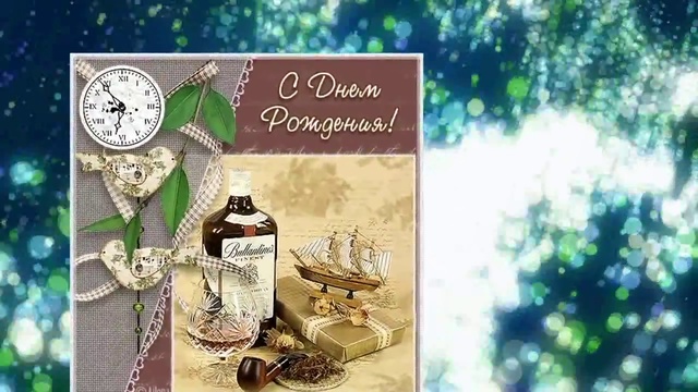 С ДНЕМ РОЖДЕНИЯ. ЛЮБИМЫЙ!(октябрь 2014) смотреть онлайн