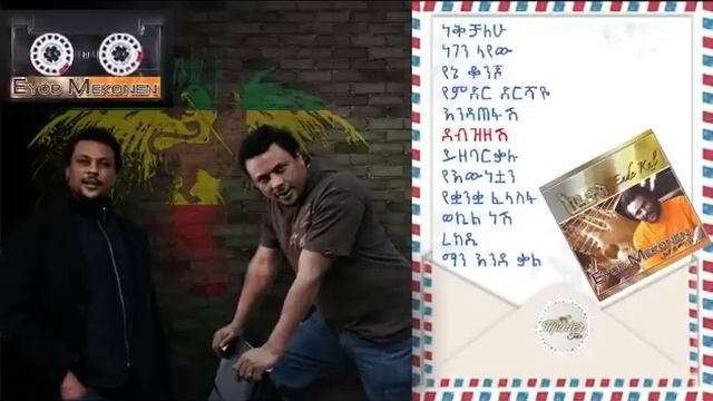 Eyoba makonen 1999 "endeqal" full album non stop | እዮብ መኮንን "እንደ ቃል" ሙሉ አልበም смотреть онлайн