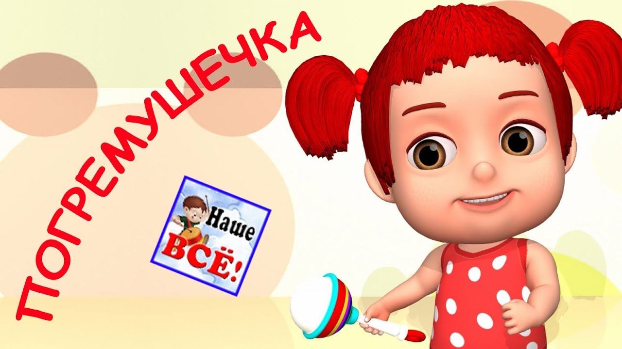 Погремушечка. Мульт-песенка, видео для детей. Наше всё! смотреть онлайн