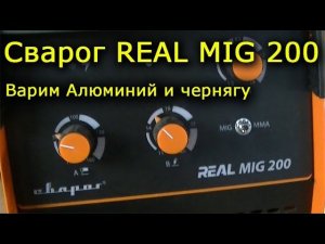 Сварог REAL MIG 200. Варим алюминий и чернягу.