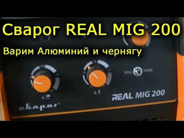 Сварог REAL MIG 200. Варим алюминий и чернягу.
