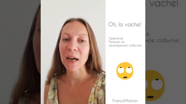 Полезные выражения на французском языке Oh, la vache! смотреть онлайн
