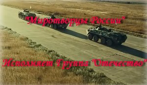 Миротворцы России