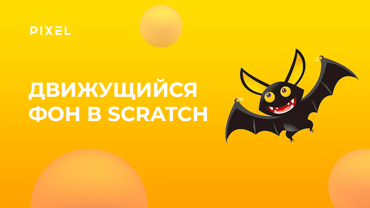 Движущийся фон в Scratch | Программирование для детей от 8 лет | Как создать игру на Скретч смотреть онлайн