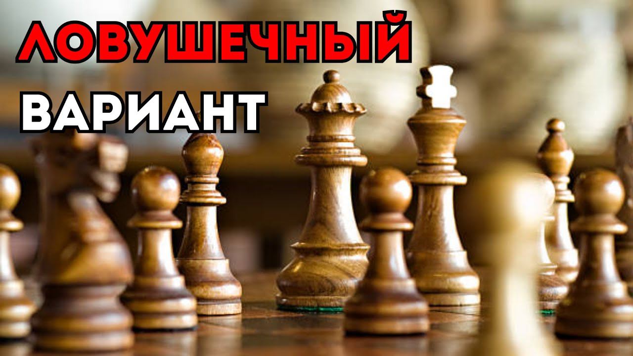 Интересный ЛОВУШЕЧНЫЙ вариант в СИЛЬНОМ дебюте! Шахматные ловушки смотреть онлайн