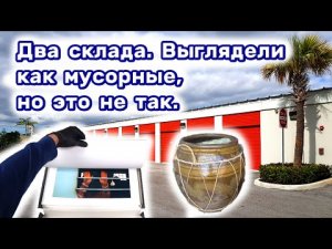 Контейнеры выглядели как мусорные, но это не так. Попалось интересное.