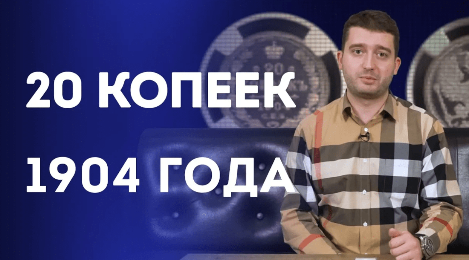 20 копеек 1904 г. Нумизматика смотреть онлайн