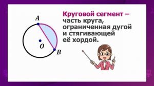 Геометрия. 7 класс. Окружность, круг, их элементы и части /01.04.2021/