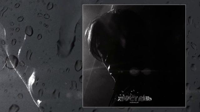 PUSSYKILLER - Хрусталь (SLOWED, REVERB, BASS BOOST) смотреть онлайн