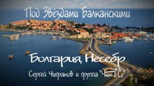 «ПОД ЗВЕЗДАМИ БАЛКАНСКИМИ», группа «Чиж & Co»