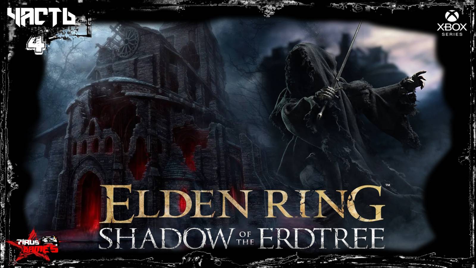 𝐄𝐋𝐃𝐄𝐍 𝐑𝐈𝐍𝐆 𝐒𝐡𝐚𝐝𝐨𝐰 𝐨𝐟 𝐭𝐡𝐞 𝐄𝐫𝐝𝐭𝐫𝐞𝐞 𝐃𝐋𝐂  𝐒𝐭𝐫𝐞𝐚𝐦 4