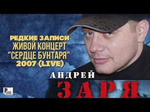 Андрей Заря  - Редкие записи "Сердце бунтаря" (Живой концерт, 2007) | Русский Шансон