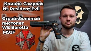 Клинок Самурая из Resident Evil