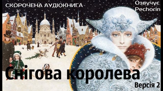 Снігова королева. Версія 2 (Андерсен): СКОРОЧЕНА КНИГА смотреть онлайн