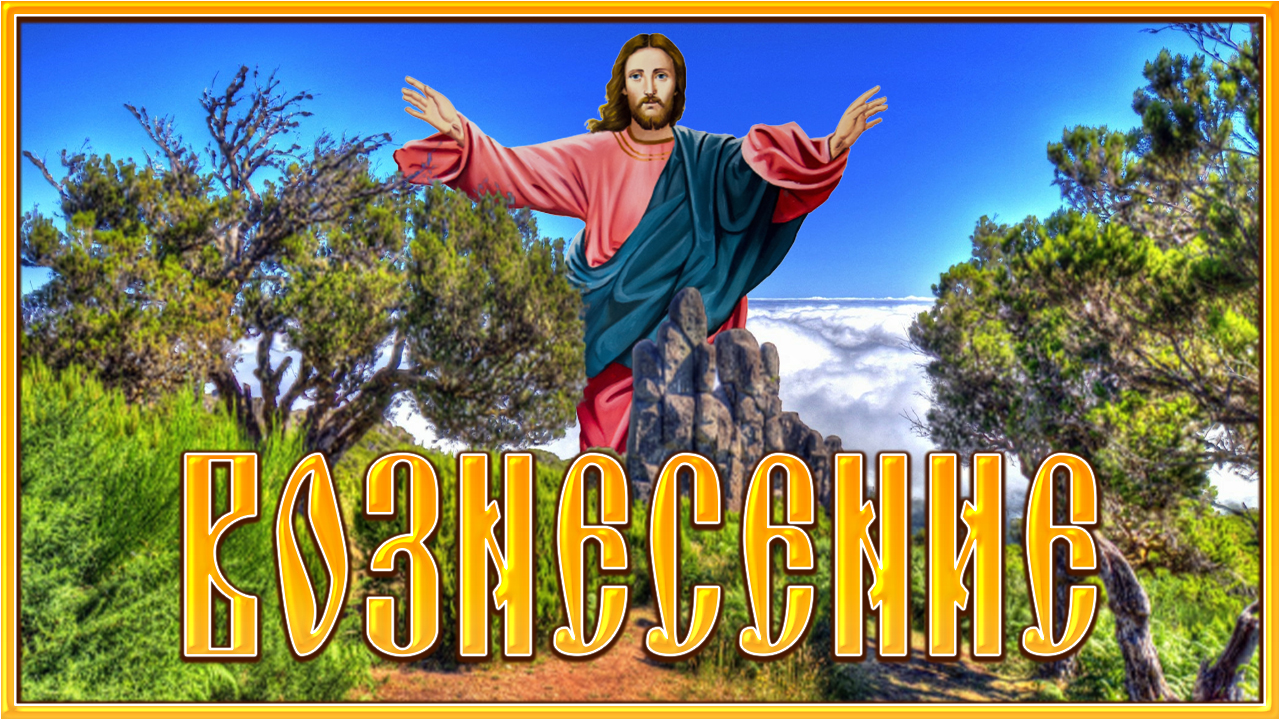 Вознесение господне смотреть онлайн