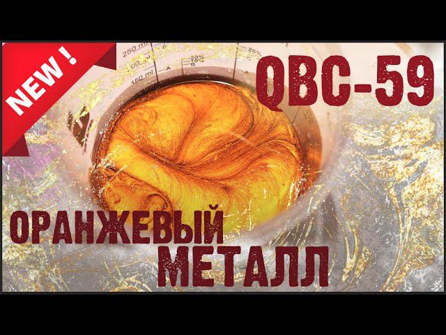 Новинка! Пигмент QBC-59 оранжевый металл смотреть онлайн