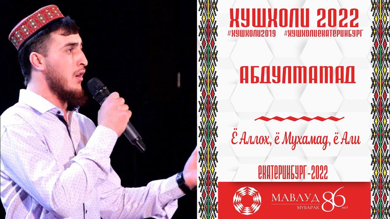 Абдулмамад Ё Аллох, ё Мухамад, ё Али РУЗИ МАВЛУД 2022 смотреть онлайн