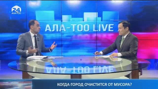 Когда город очистится от мусора? | Ала-Тоо LIVE |  02.02.2023