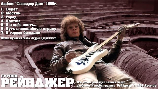 группа "РЕЙНДЖЕР" - альбом Сальвадор Дали смотреть онлайн