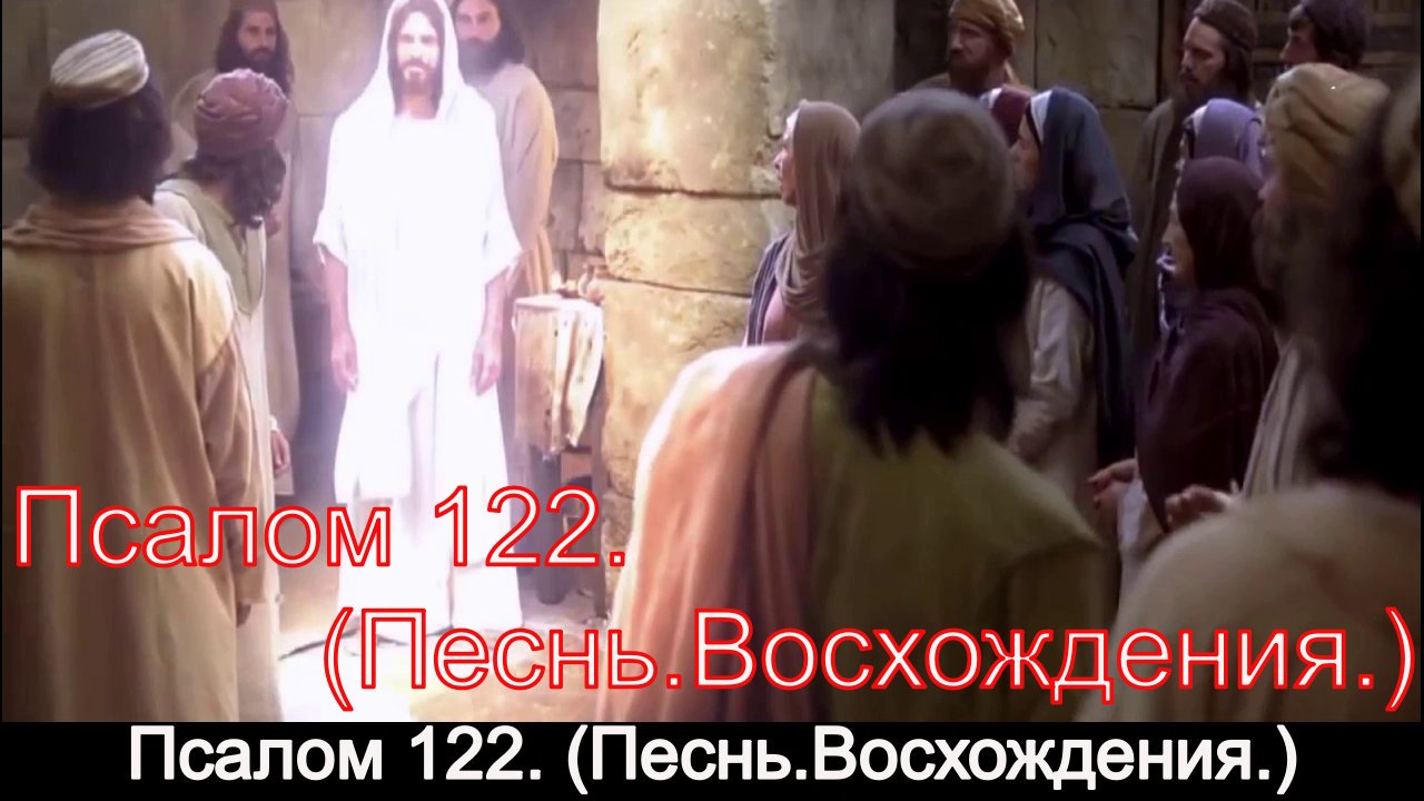 Псалом 122. (Песнь.Восхождения.) смотреть онлайн