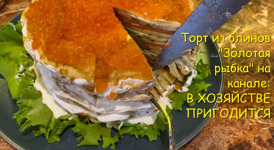 Блинный торт с красной рыбой, зеленью и мягким творогом