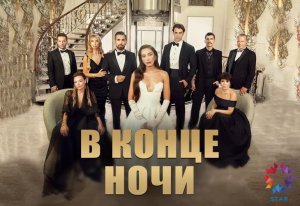 В конце ночи 23 серия - русская озвучка (2023)