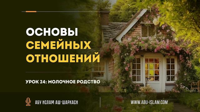 Урок 24. Молочное родство — Абу Ислам аш-Шаркаси смотреть онлайн