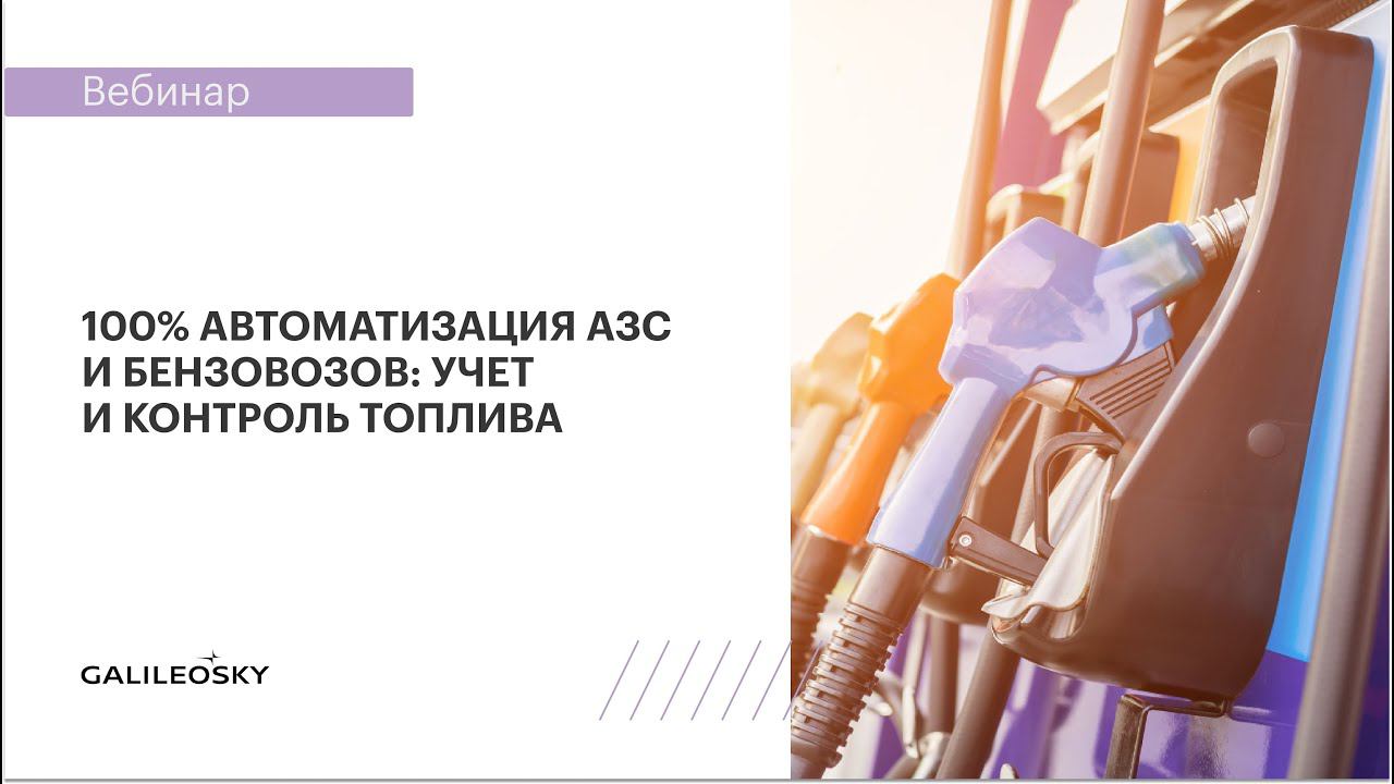 100% автоматизация АЗС и бензовозов: учет и контроль топлива смотреть онлайн