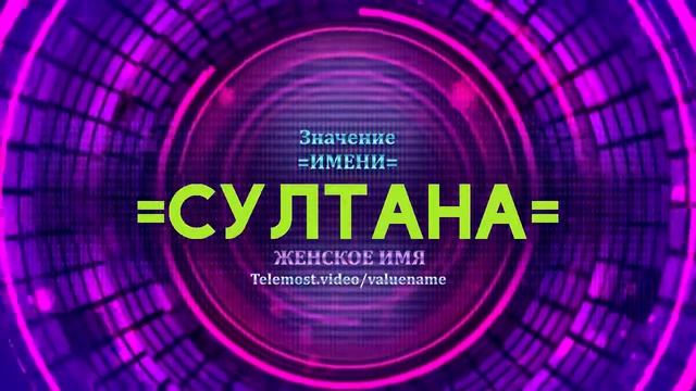 Значение имени Султана - Тайна имени смотреть онлайн
