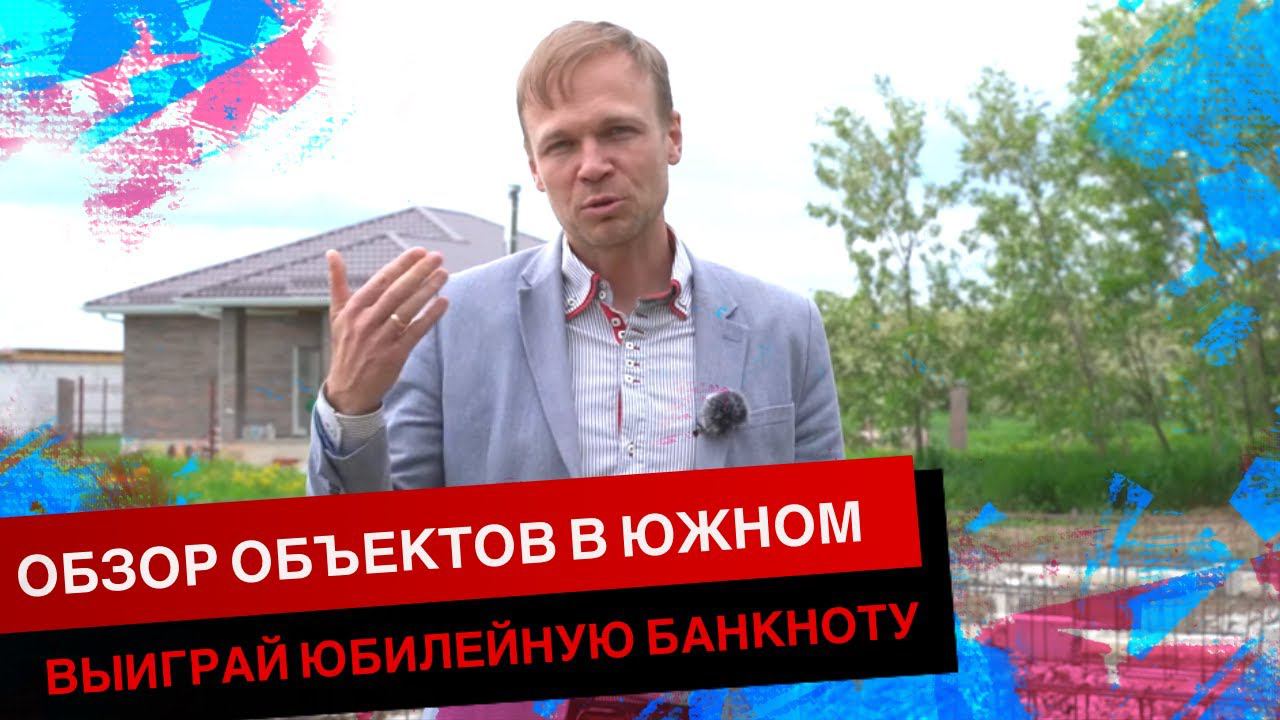 ОБЗОР ОБЪЕКТОВ В ЮЖНОМ. ВЫИГРАЙ ЮБИЛЕЙНУЮ БАНКНОТУ. смотреть онлайн