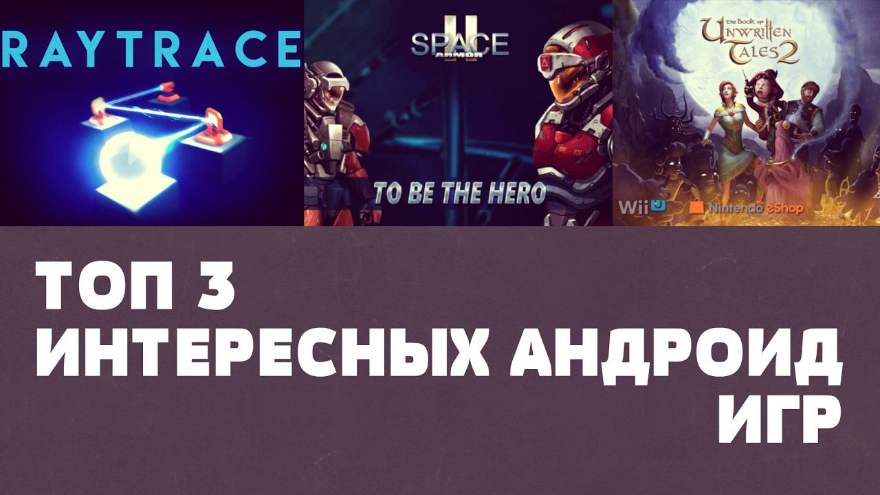 ТОП 3 ИНТЕРЕСНЫХ ИГР НА АНДРОИД №48(Top 3 android games) смотреть онлайн