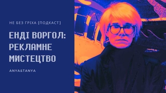 Випуск 067. Енді Воргол: Рекламне мистецтво