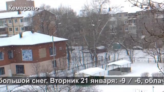 погода в Кемерове на неделю с 18 по 24 января смотреть онлайн