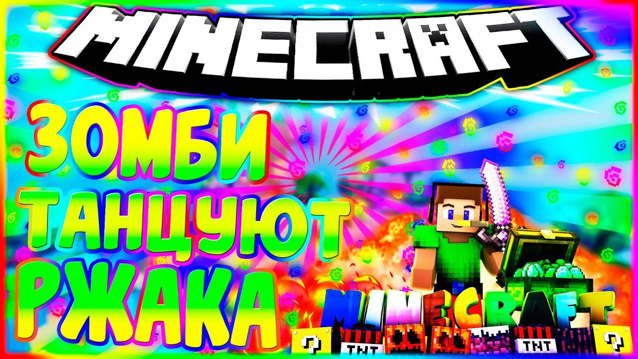 ✔️ЗОМБИ ТАНЦУЮТРЖАКАРАШИТЬ ИЛИ ДЕФИТЬ❓ПРИКОЛЬНАЯ ОЗВУЧКАСУПЕР КРАФТ БРОСМАЙНКРАФТ✔️ смотреть онлайн