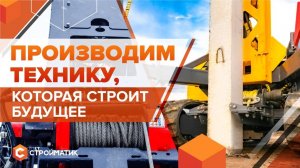 Стройматик - передовой производитель: высокотехнологичная строительная спецтехника для вашего успеха