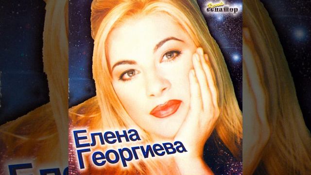 Elena Georgieva - Svirete mi edna pesna - (Audio 2003) - Senator Music Bitola смотреть онлайн
