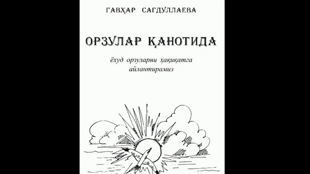 ORZULAR QANOTIDA 4-Qism(AUDIOKITOB) GAVHAR SADULLAYEVA смотреть онлайн