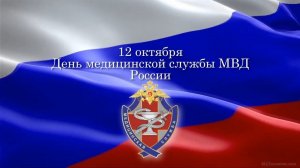 Дню образования медицинской службы МВД России посвящается