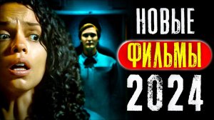 ТОП 8 НОВЫЕ ФИЛЬМЫ 2023 - 2024, КОТОРЫЕ УЖЕ ВЫШЛИ В ХОРОШЕМ КАЧЕСТВЕ | НОВИНКИ КИНО | КиноСоветник