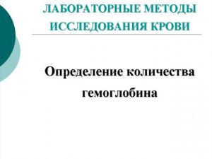 Определение количества гемоглобина