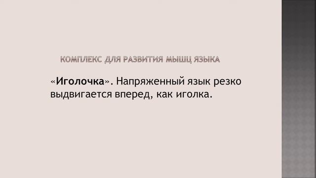 Артикуляционное упражнение «Иголочка». смотреть онлайн