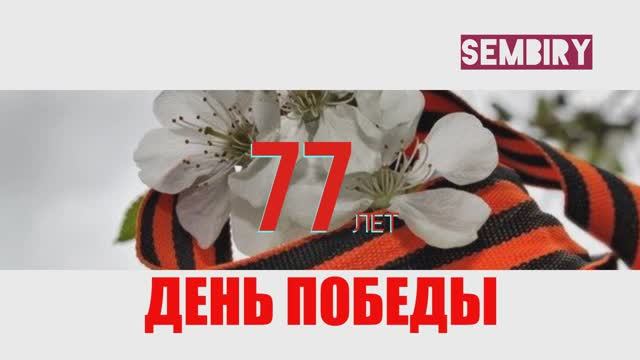 ДНЮ ПОБЕДЫ 77 ЛЕТ: 1945...2022 смотреть онлайн