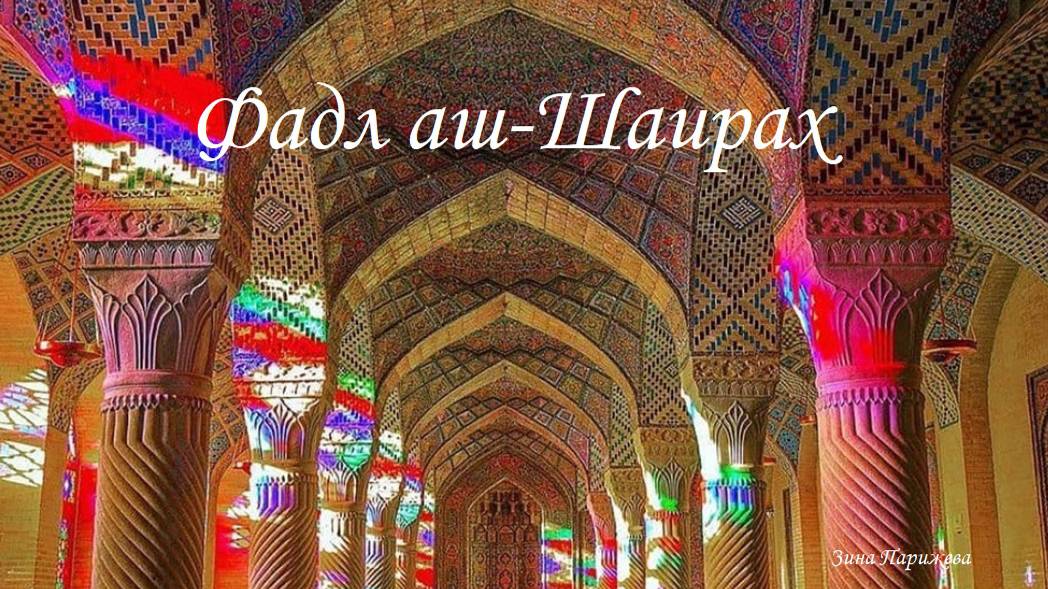 Фадл аль-Каиси/ Фаэль аш-Ша'Ира (ум. в 871 г.) смотреть онлайн