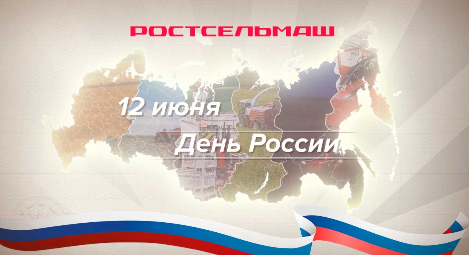 С ДНЕМ РОССИИ! смотреть онлайн