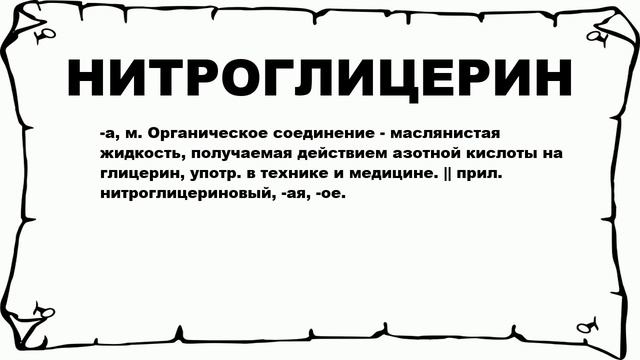 НИТРОГЛИЦЕРИН - что это такое? значение и описание