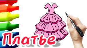Как нарисовать платье