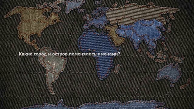 Какие город и остров поменялись именами? смотреть онлайн