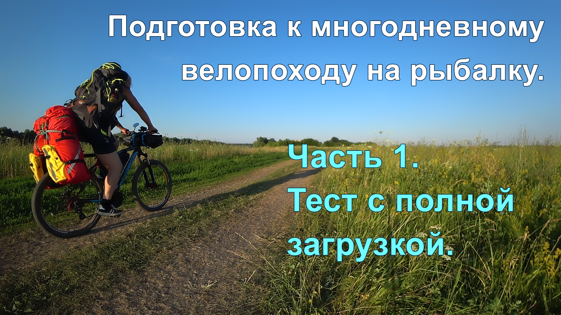 Велопоход – подготовка. Часть 1. Покатушки ? с полной загрузкой ? смотреть онлайн