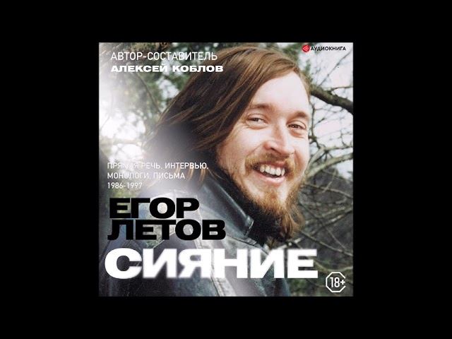 #Аудионовинка| Егор Летов «Сияние. Прямая речь, интервью, монологи, письма. 1986-1997» смотреть онлайн